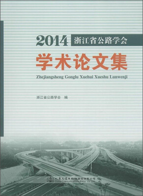 

2014浙江省公路学会学术论文集