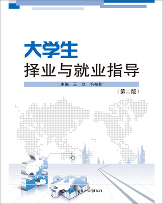 

大学生择业与就业指导第二版