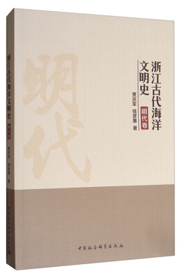 

浙江古代海洋文明史（明代卷）