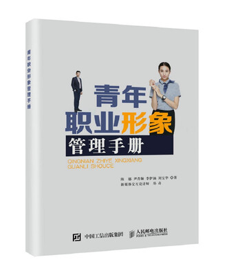 

青年职业形象管理手册