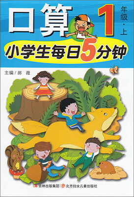 

小学生每日5分钟：口算（一年级上）