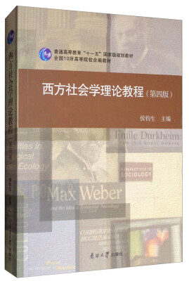 

西方社会学理论教程（第4版）/普通高等教育“十一五”国家级规划教材