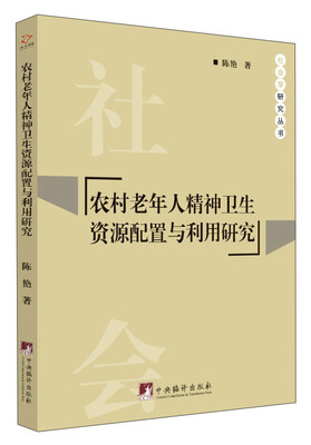 

农村老年人精神卫生资源配置与利用研究/社会学研究丛书