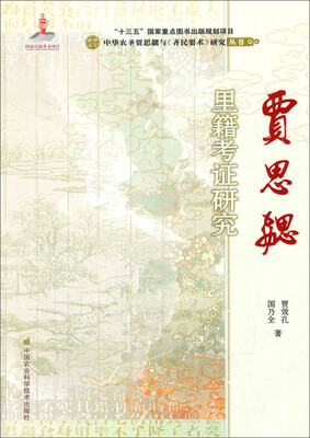 

贾思勰里籍考证研究