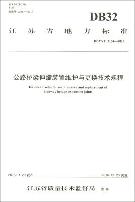 

江苏省地方标准（DB32/T 3154—2016）：公路桥梁伸缩装置维护与更换技术规程