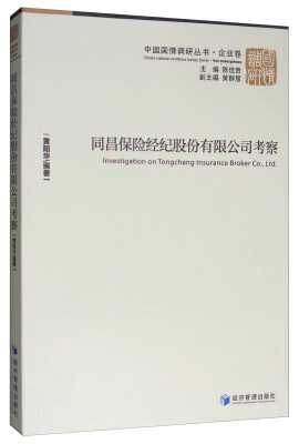 

中国国情调研丛书·企业卷同昌保险经纪股份有限公司考察