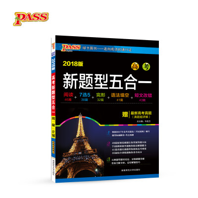 

湖南师范出版社 (2018)高考1707/新题型五合一/周秘高中(19