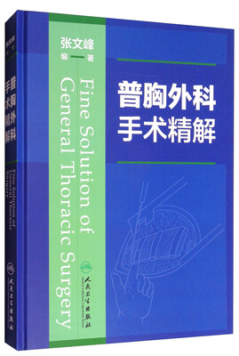 

普胸外科手术精解
