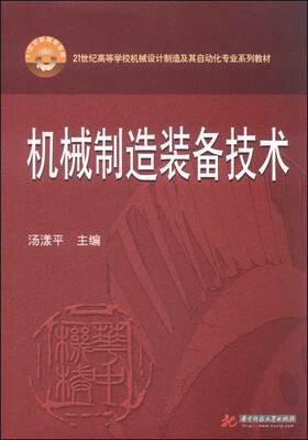 

机械制造装备技术/21世纪高等学校机械设计制造及其自动化专业系列教材