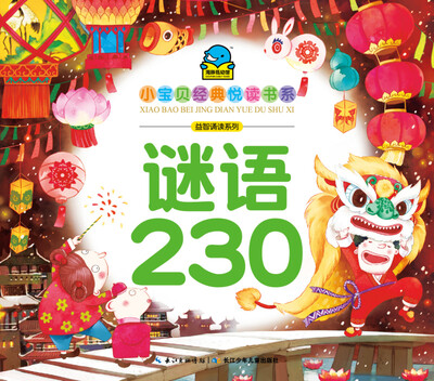 

小宝贝经典悦读书系·益智诵读系列：谜语230