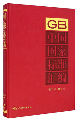 

中国国家标准汇编（2013年修订-7）