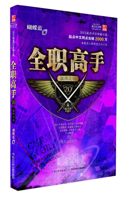 

全职高手：蓝雨之役（20）