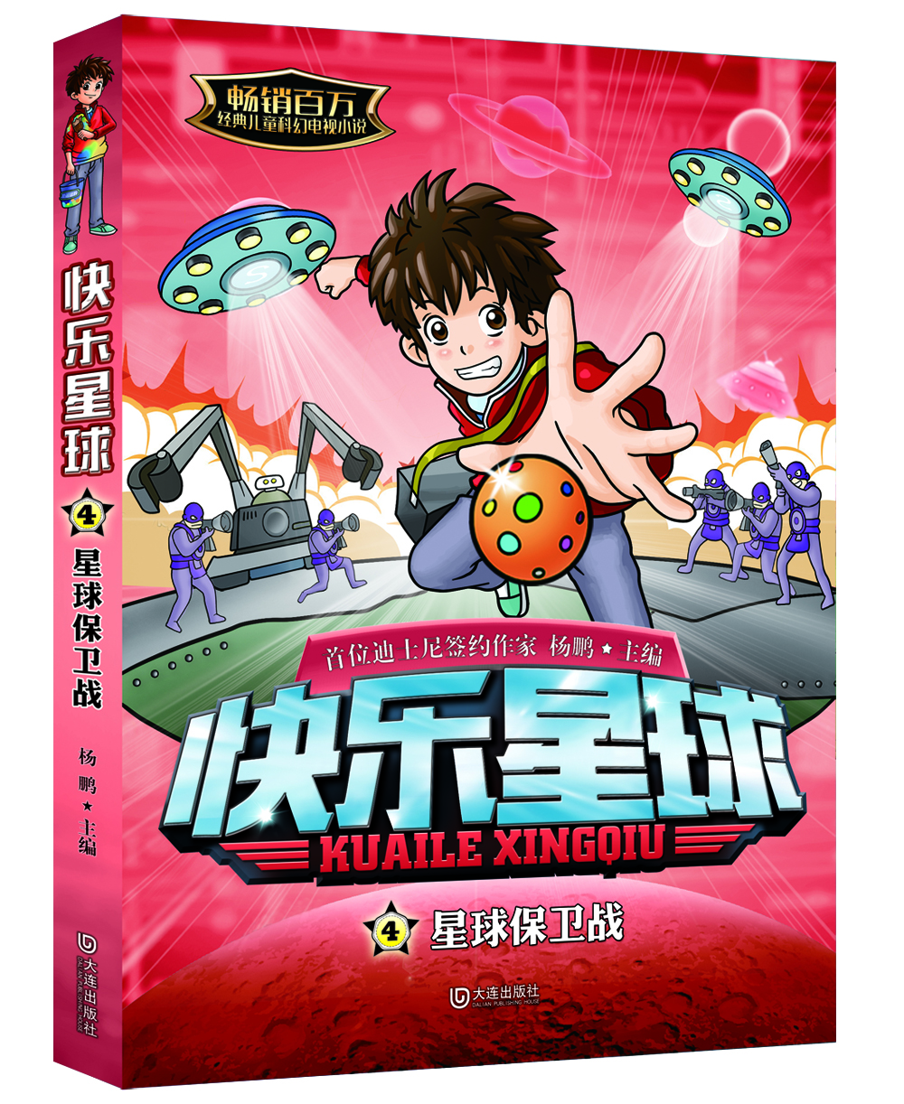 

快乐星球 4 星球保卫战