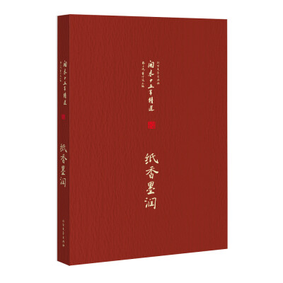 

开卷十五年精选 纸香墨润
