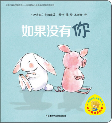 

小小聪明豆绘本（第6辑）：如果没有你