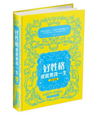 

好性格成就男孩一生全新升级版