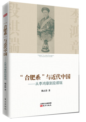 

合肥系与近代中国——从李鸿章到段祺瑞