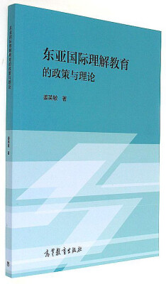 

东亚国际理解教育的政策与理论