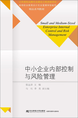

中小企业内部控制与风险管理