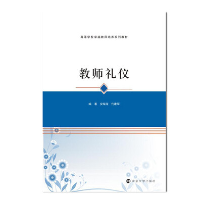 

高等学校卓越教师培养系列教材//教师礼仪