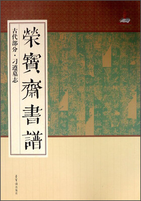 

荣宝斋书谱（古代部分 刁遵墓志）