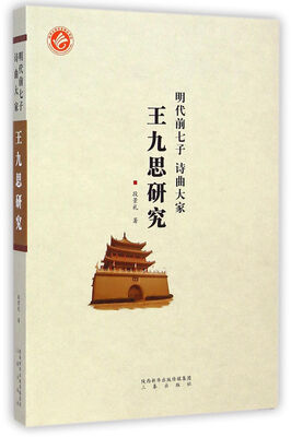 

明代前七子诗曲大家王九思研究