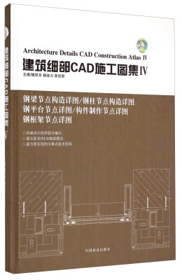 

建筑细部CAD施工图集（4）