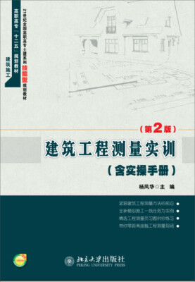 

建筑工程测量实训（含实操手册）（第2版）/21世纪全国高职高专土建系列技能型规划教材（附光盘1张）