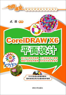 

CorelDRAW X6平面设计（附光盘）