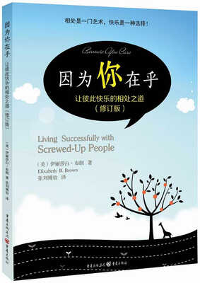

因为你在乎 让彼此快乐的相处之道修订版