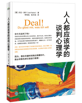 

人人都应该学的谈判心理学