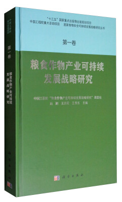 

国家食物安全可持续发展战略研究丛书：粮食作物产业可持续发展战略研究（第1卷）