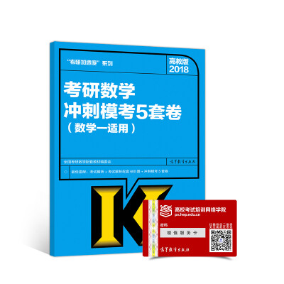 

2018考研数学冲刺模考5套卷(数学一适用