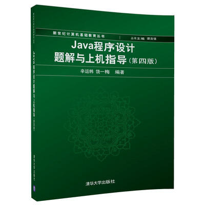 

Java程序设计题解与上机指导(第四版)/新世纪计算机基础教育丛书