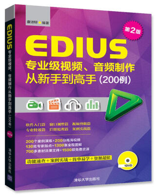 

EDIUS专业级视频、音频制作从新手到高手200例第2版配光盘