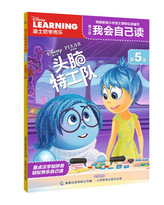 

迪士尼我会自己读第5级 头脑特工队