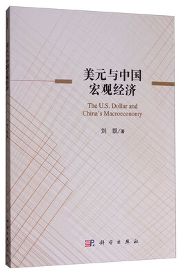 

美元与中国宏观经济