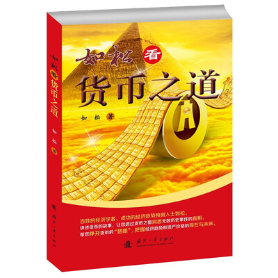 

如松看货币之道