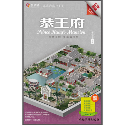 

金松鼠旅游地图：恭王府（汉英对照）