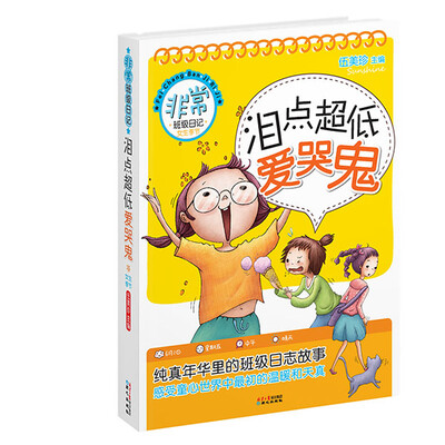 

非常班级日记女生季节 泪点超低爱哭鬼
