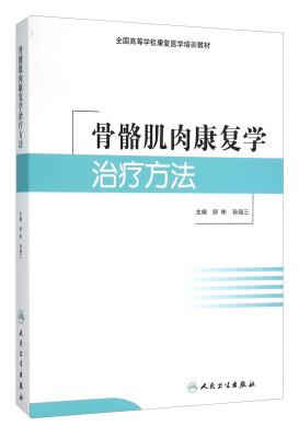 

骨骼肌肉康复学治疗方法