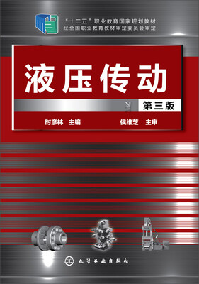 

液压传动(第三版）