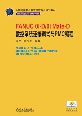 

FANUC 0i-D/0i Mate-D 数控系统连接调试与PMC编程