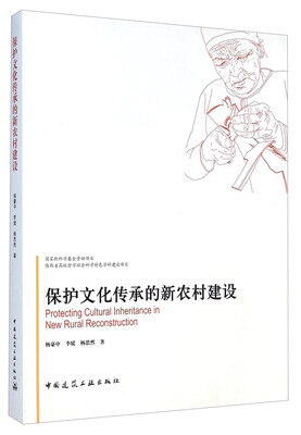 

保护文化传承的新农村建设
