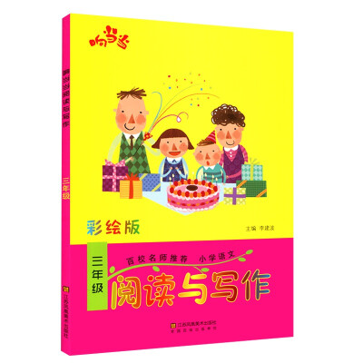 

响当当 小学阅读与写作 三年级（彩绘版 全国通用）