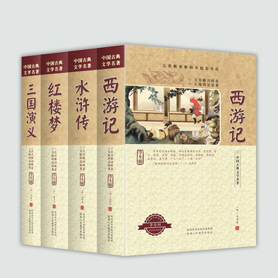 

四大名著（学生版）-义务教育教科书指定中小学生阅读书目（套装共4册）