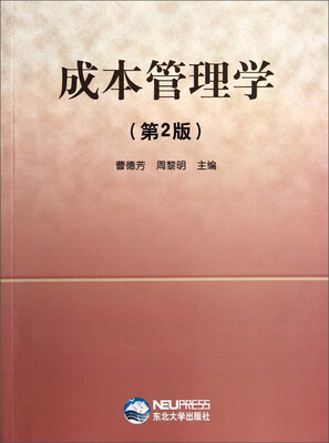 

成本管理学（第2版）