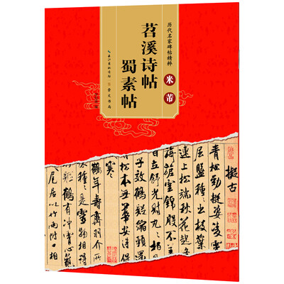 

历代名家碑帖精粹 米芾苕溪诗帖 蜀素帖
