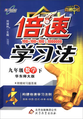 

18春·万向思维·倍速学习法：九年级（数学下 华东师大版 附教材习题答案）