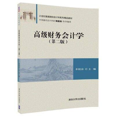 

高级财务会计学（第二版）/21世纪普通高校会计学系列精品教材